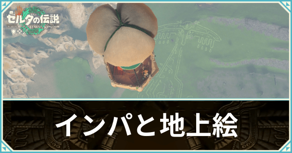 インパと地上絵の攻略チャート