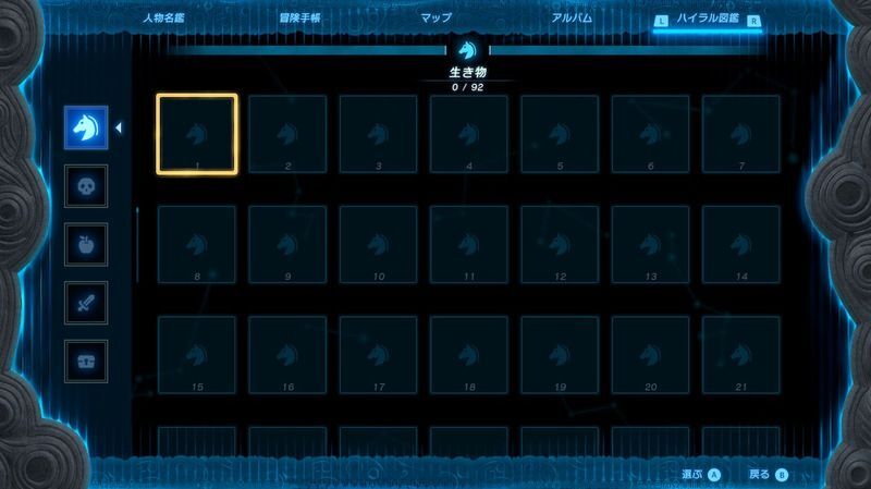 ハイラル図鑑を全て解放する