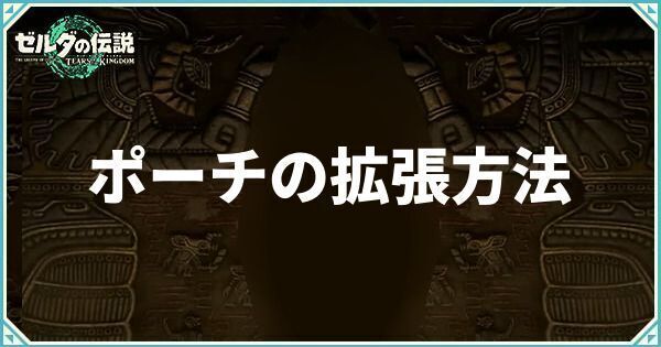 ポーチの拡張方法
