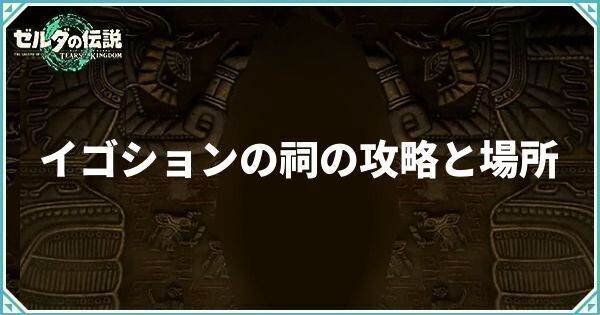 イゴションの祠の攻略と場所