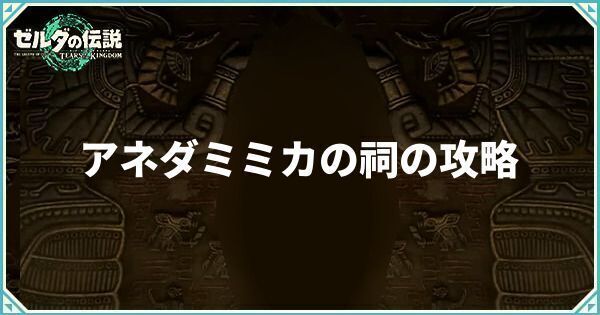 【ティアキン】アネダミミカの祠への行き方と攻略【ティアーズオブザキングダム】