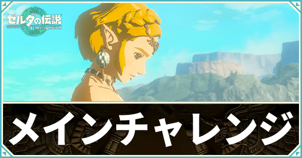 ストーリー(メインチャレンジ)攻略チャート