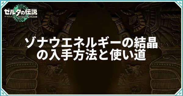 ゾナウエネルギーの結晶の入手方法と使い道