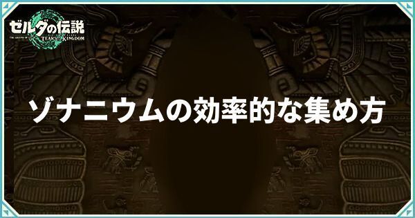 ゾナニウムの効率的な集め方と使い道