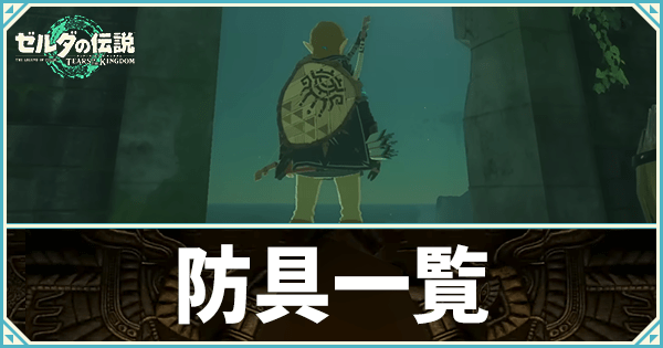 盾・防具一覧と入手方法