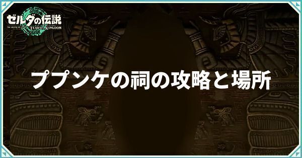 ププンケの祠の攻略と場所