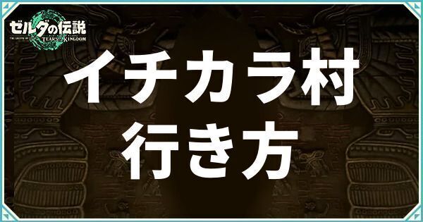 イチカラ村の行き方と場所
