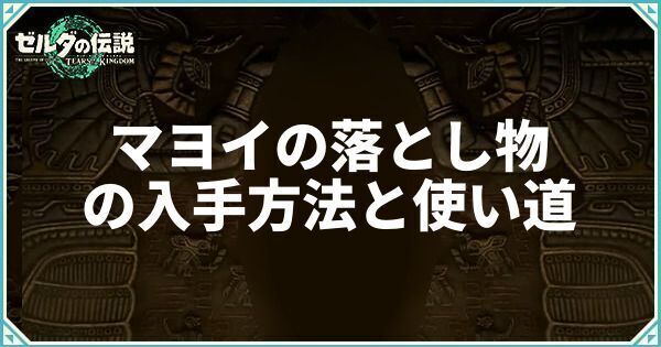 マヨイの落とし物の入手方法と使い道