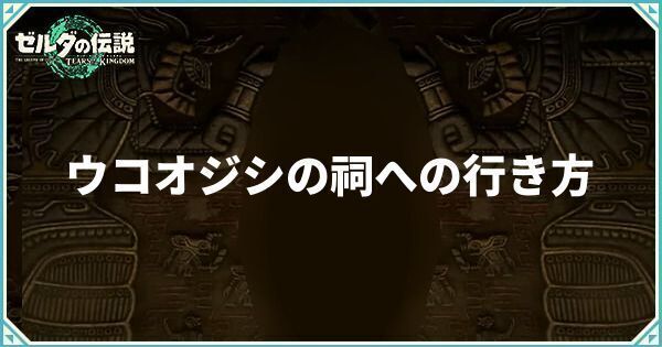 ウコオジシの祠