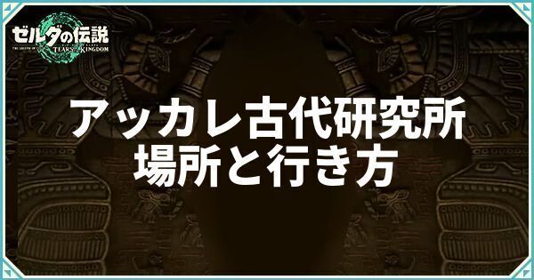 アッカレ古代研究所の場所と行き方
