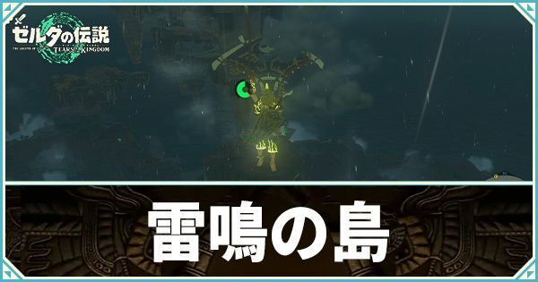 雷鳴の島