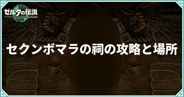 セクンボマラの祠の攻略と場所