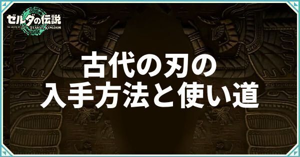 古代の刃の入手方法と使い道