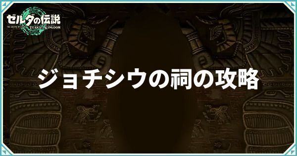 ジョチシウの祠
