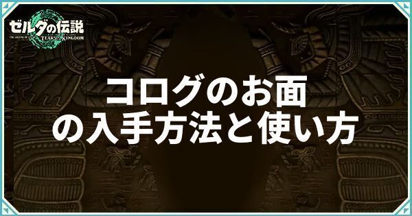コログのお面の入手方法と使い方