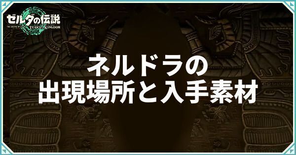 ネルドラの出現場所と入手素材