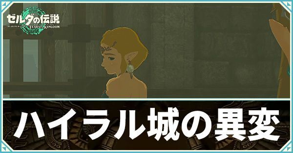 ハイラル城の異変