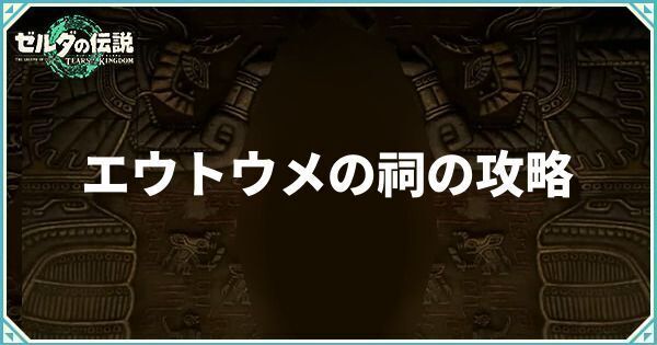 エウトウメの祠