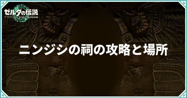 ニンジシの祠の攻略と場所