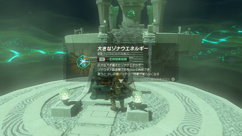 大きなゾナウエネルギー