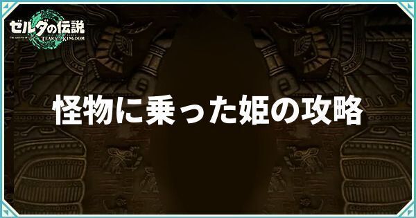 怪物に乗った姫の攻略と場所