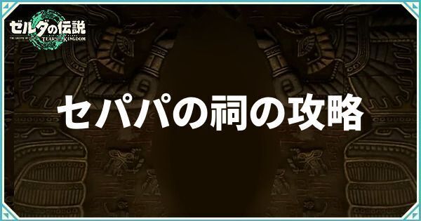 セパパの祠の攻略