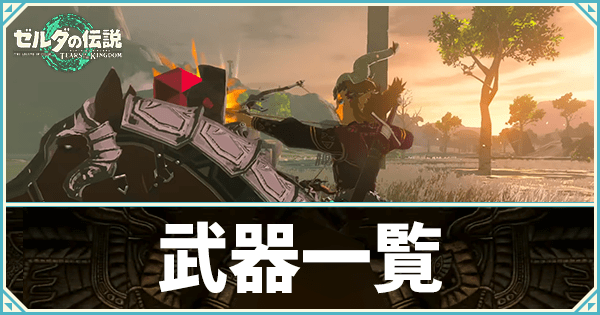 武器一覧と入手方法