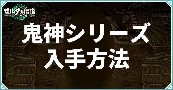 鬼神シリーズ装備の入手方法と性能