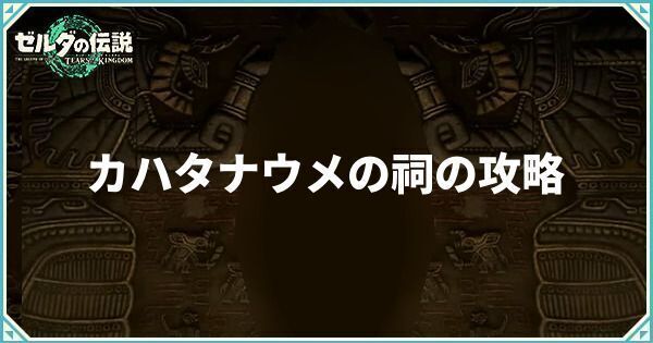 カハタナウメの祠