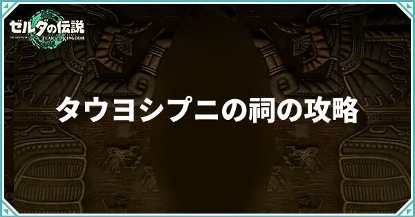 タウヨシプニの祠