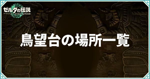 鳥望台の場所一覧とマップ