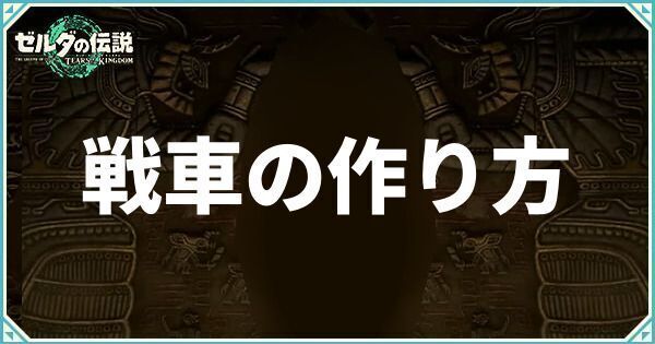 戦車の作り方とレシピ