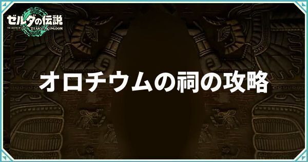 オロチウムの祠