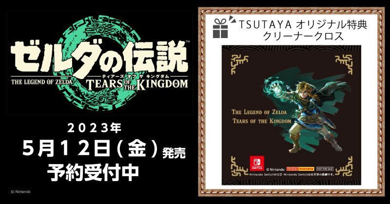 ゼルダの伝説 ティアーズ オブ キングダム 購入特典 クリーナークロス