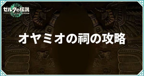 オヤミオの祠の攻略