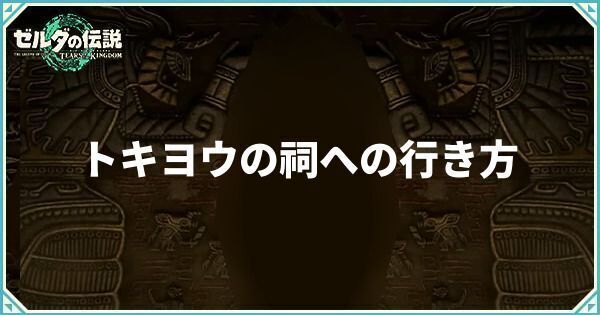 【ティアキン】トキヨウの祠への行き方【ティアーズオブザキングダム】