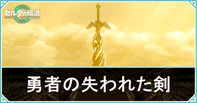 勇者の失われた剣