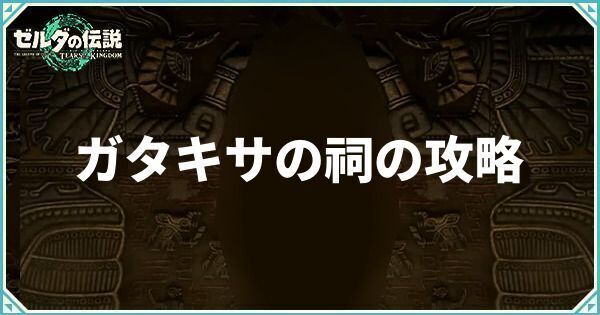 ガタキサの祠