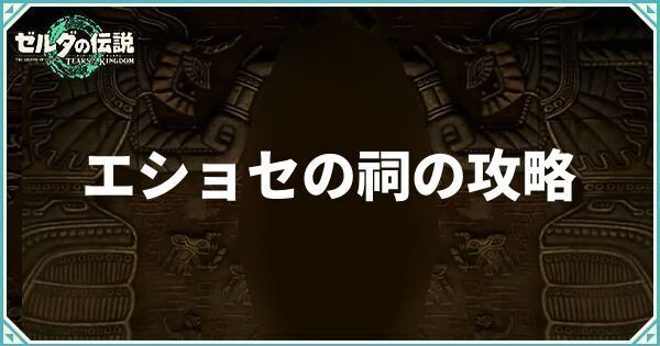 エショセの祠の攻略