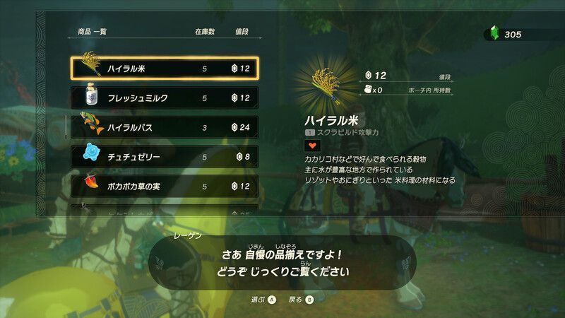 ハイラル米の入手方法