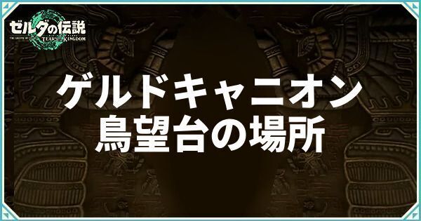 ゲルドキャニオン鳥望台の場所