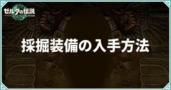 採掘装備の入手方法