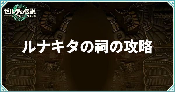 ルナキタの祠