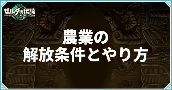農業の解放条件とやり方
