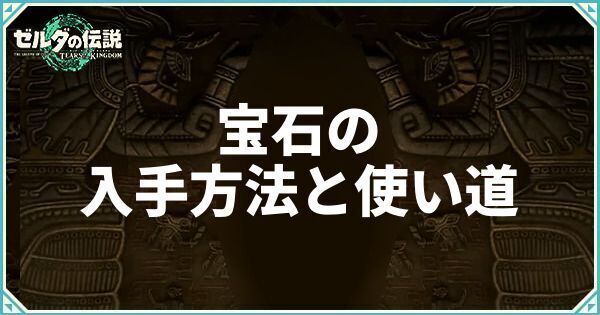 宝石の入手方法と使い道