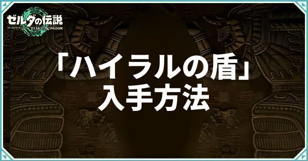 ハイラルの盾の入手方法