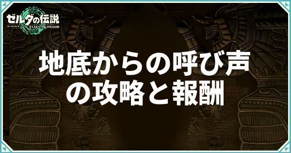地底からの呼び声の攻略と報酬