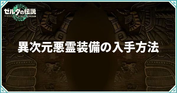 異次元悪霊装備の入手方法