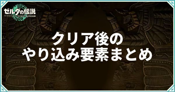 クリア後のやり込み要素まとめ