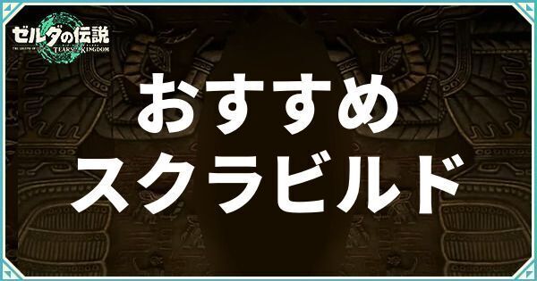 おすすめスクラビルド